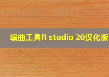 编曲工具fl studio 20汉化版